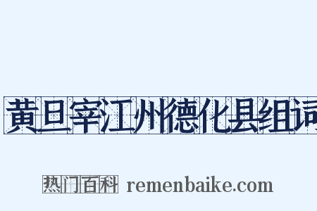 黄旦宰江州德化县组词是什么意思的图片